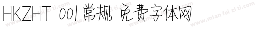 HKZHT-001 常规字体转换